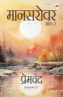 Mansarovar (Bhag 2) - Premchand - Maple Hindi Classics