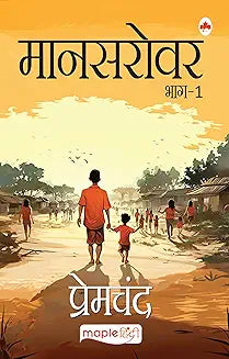 Mansarovar Part 1 - Premchand (Maple Press )