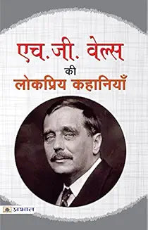 H.G. Wells ki Lokpriya Kahaniyan
