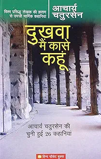 Dukhva Mai Kaase Kahun