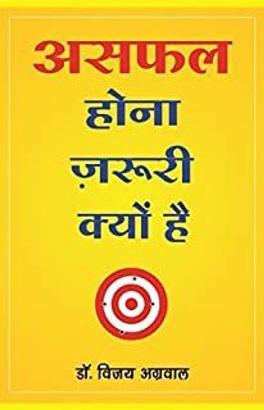 Asafal Hona Zaruri Kyu hai