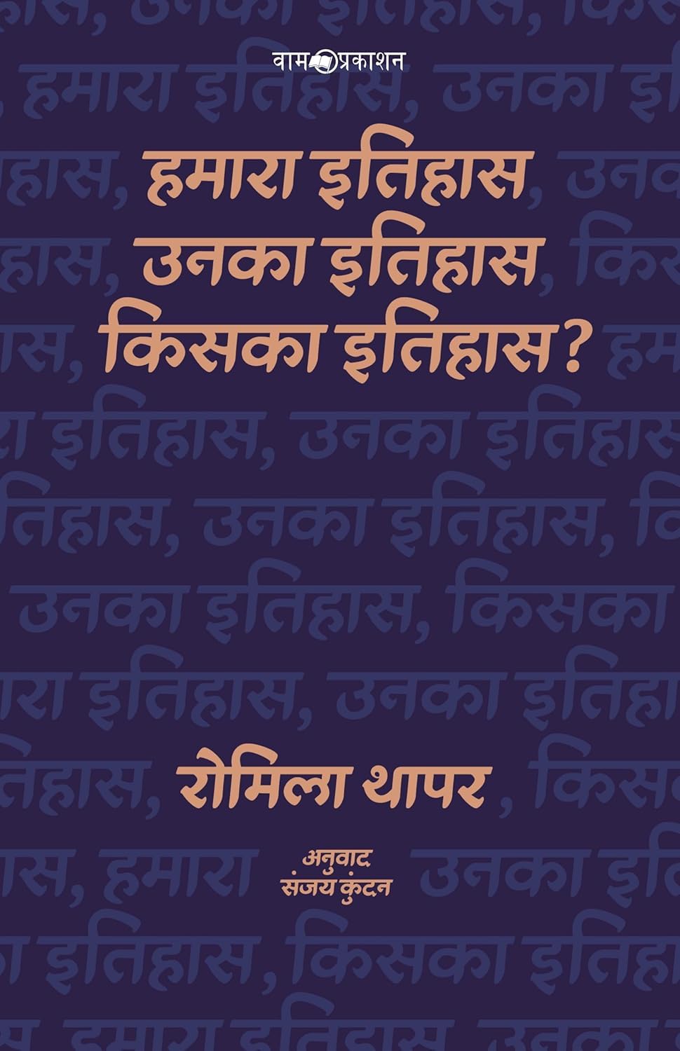 हमारा इतिहास, उनका इतिहास, किसका इतिहास?