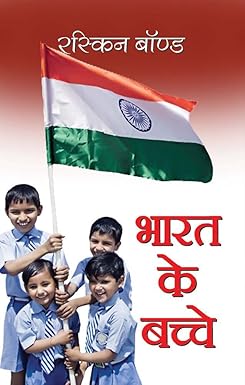 Bharat Ke Bachche (Hindi)