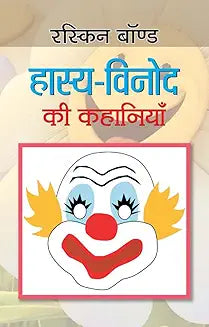 Hasya-Vinod Ki Kahaniyan (Hindi)