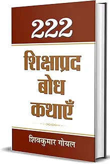 222 Shikshaprada Bodh Kathaye (Panchatantra Wisdom Stories in Hindi)