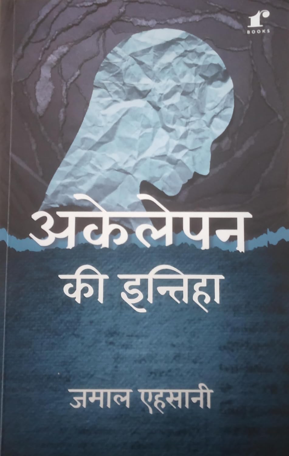 Akelepan Ki Inteha