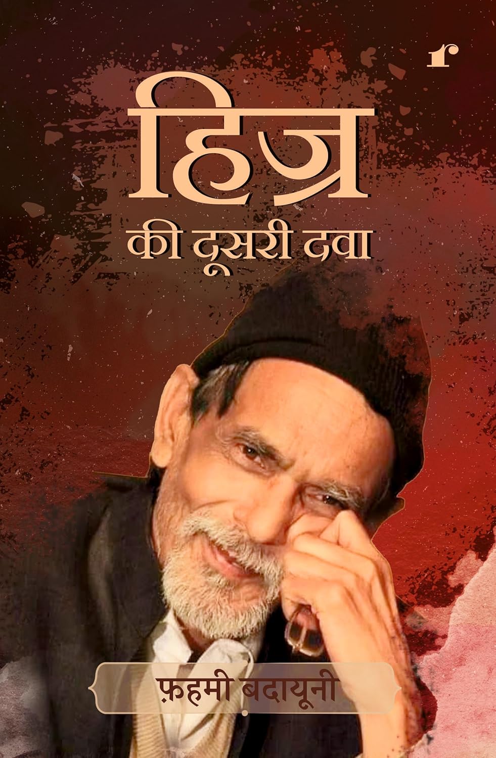 Hijr Ki Dusri Dawa