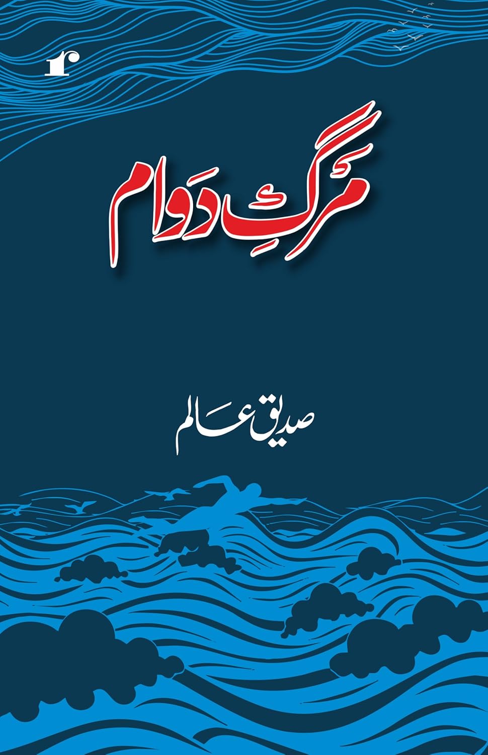 Marg-E-Dawaam