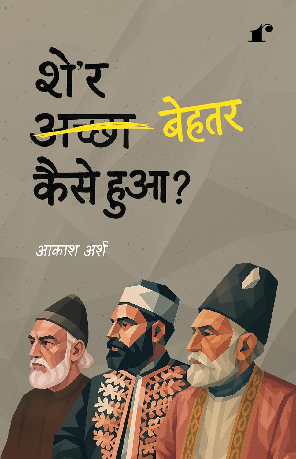 Sher Behtar Kaise Hua?