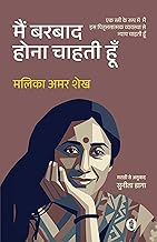 मैं बर्बाद होना चाहती हूँ