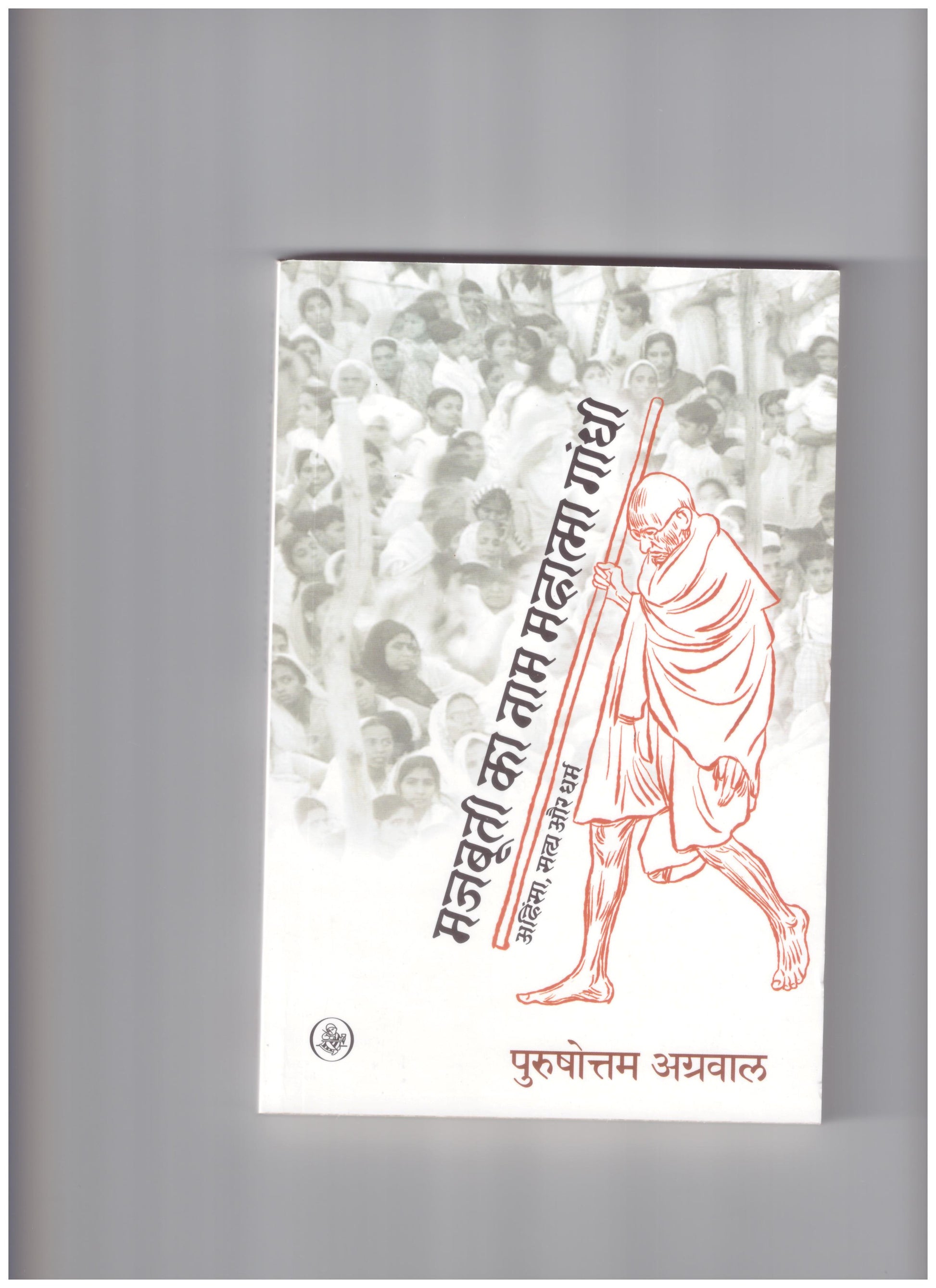 मजबूती का नाम महात्मा गांधी