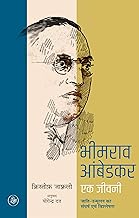 Bhimrao Ambedkar : Ek Jeevani