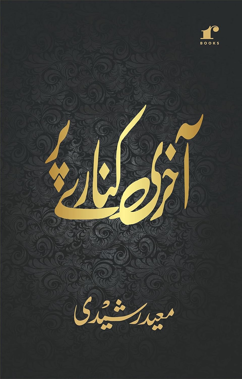 Aakhiri Kinaare Par
