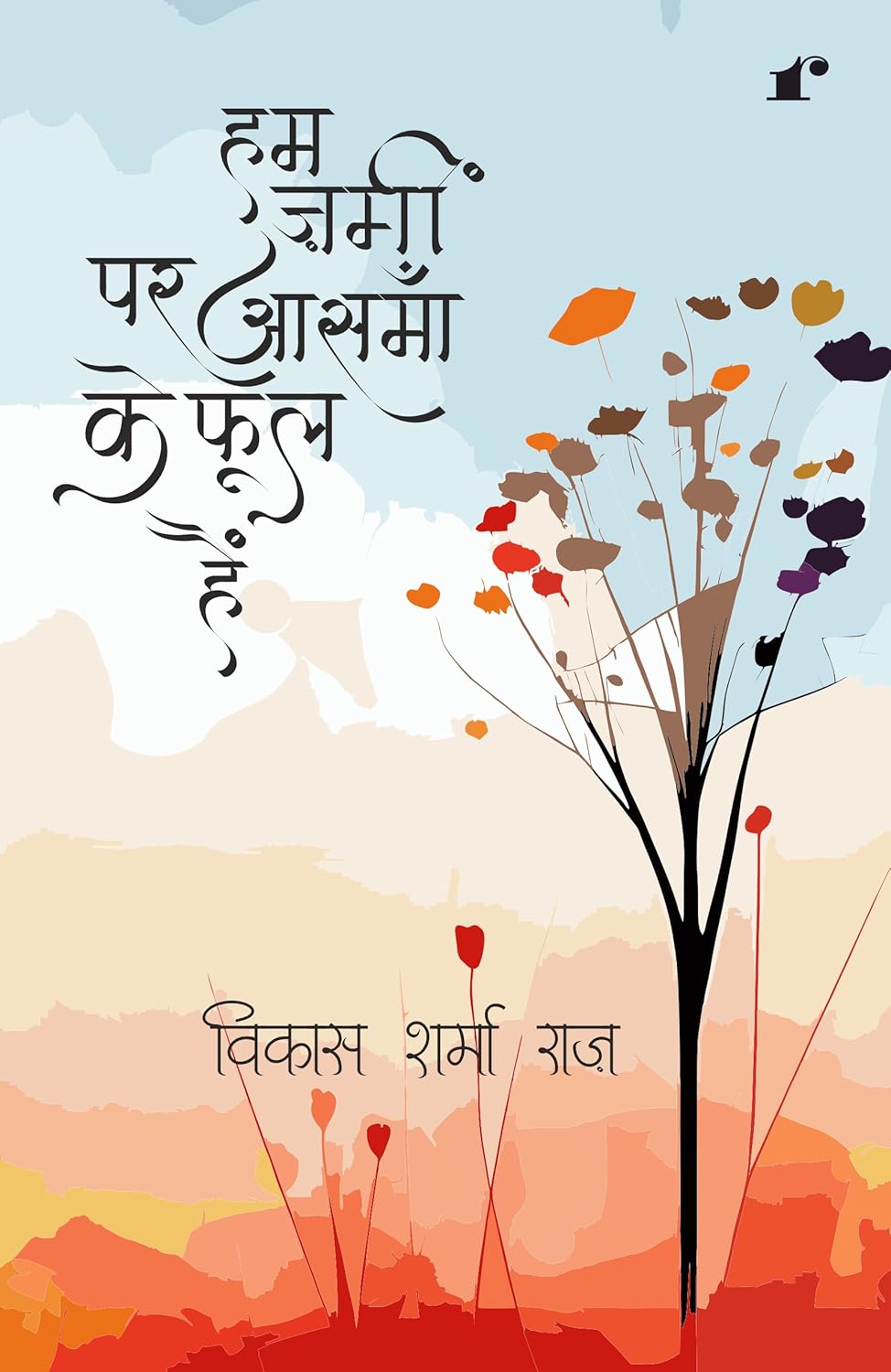 Ham Zameen Par Aasmaan Ke Phool Hain