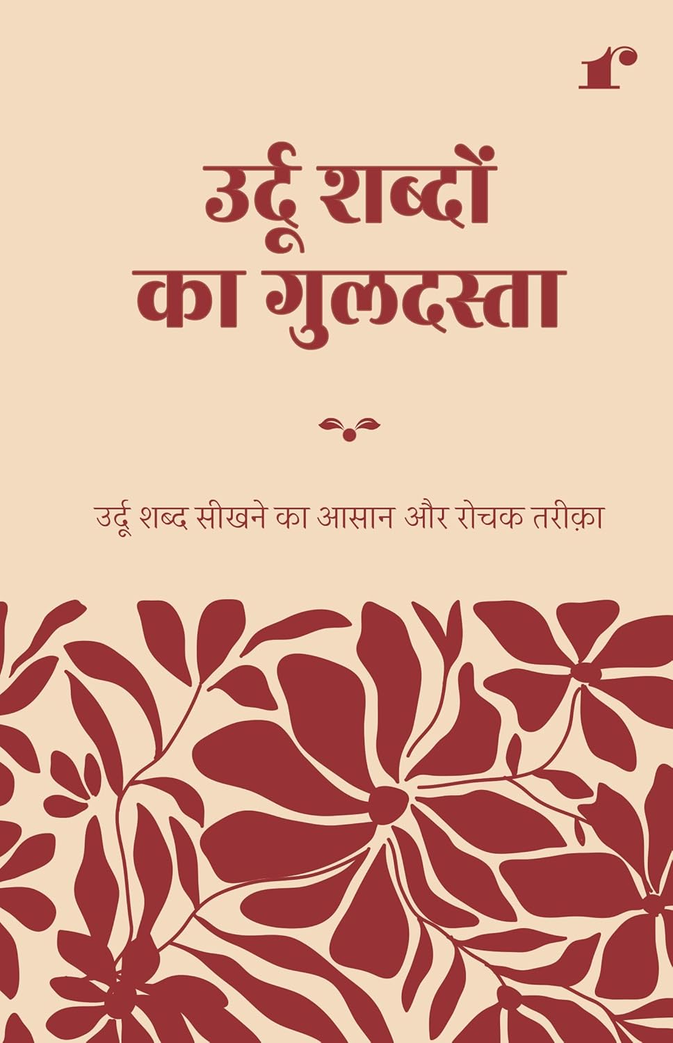 Urdu Shabdon Ka Guldasta