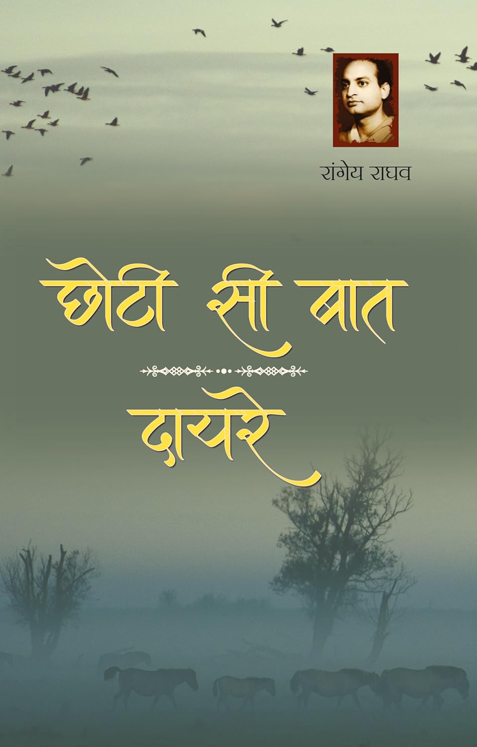 Chhoti Si Baat