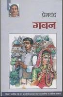 Gaban (Novel) By Premchand (Sakshi Prakashan)