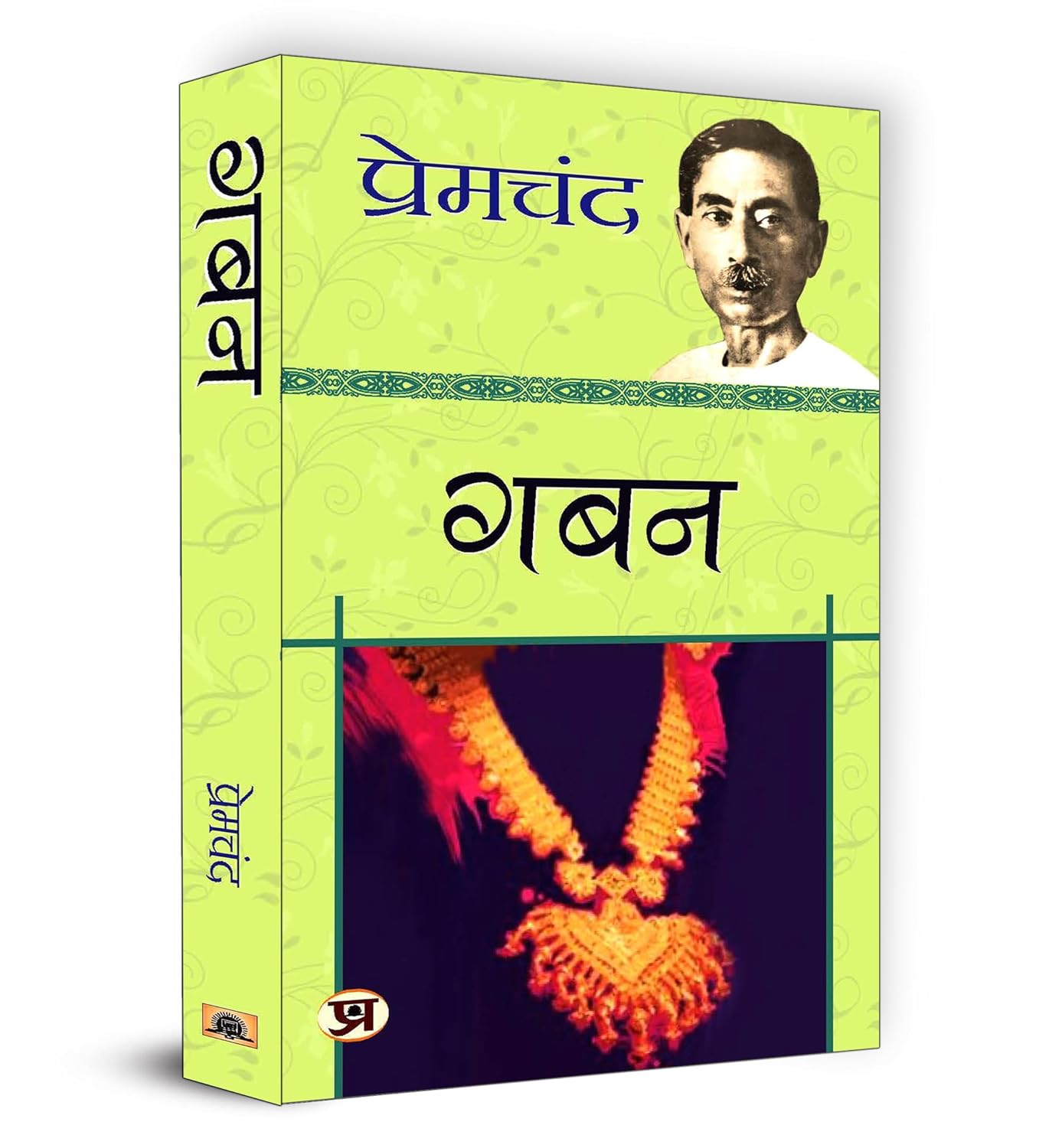 Gaban (Novel) By Premchand (Prabhat Paperbacks)