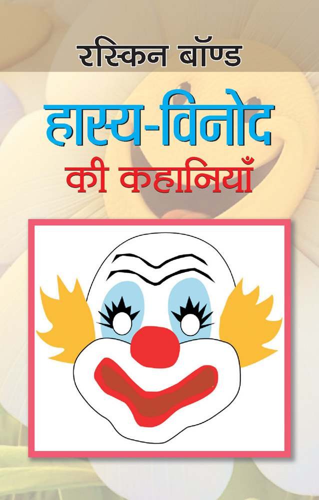 Hasya-Vinod Ki Kahaniyan (Hindi)