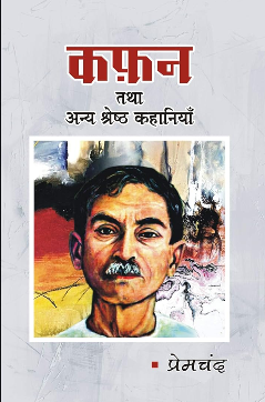 Kafan Tatha Anya Kahaniyan(short Stories) By Premchand (Sakshi Prakashan)