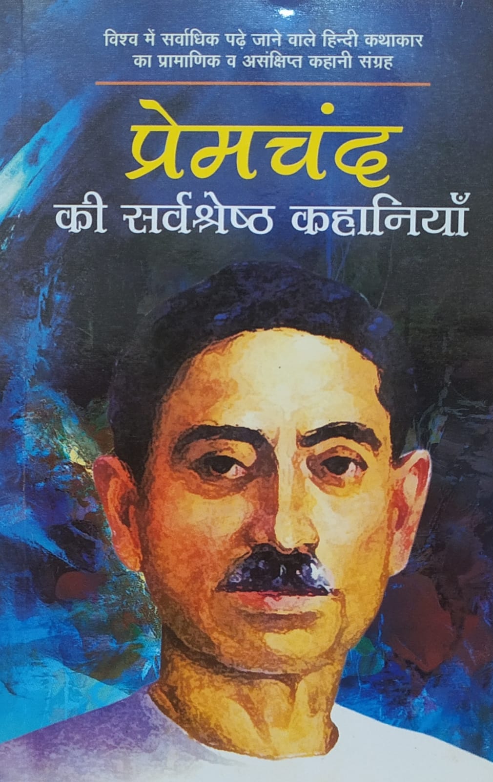 Premchand Ki Sarvshreshta Kahaniyan By Balram Agarwal (Sakshi Prakashan)