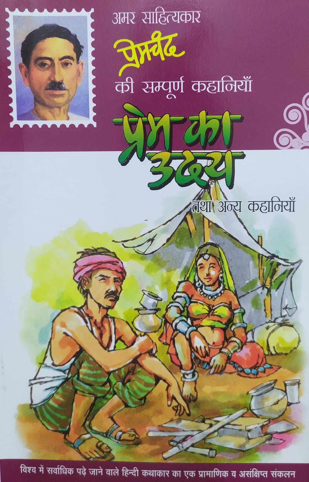 Prem Ka Udey Tatha Anya Kahaniyan(Short Stories) by Premchand (Sakshi Prakashan)