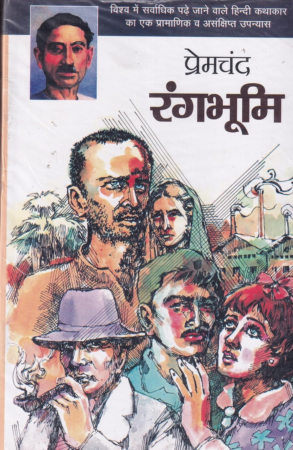 Rangbhumi (Novel) By Premchand (Sakshi Prakashan)