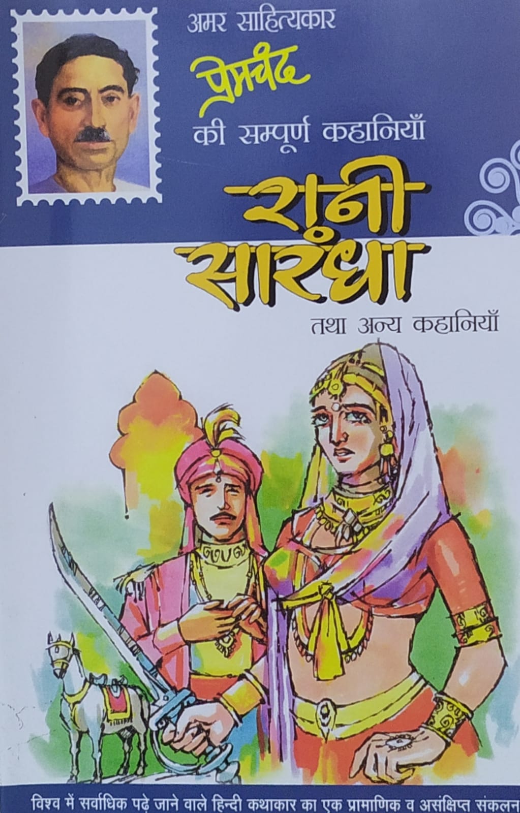 Rani Sharndha Tatha Anya Kahaniyan (Short Stories) By Premchand (Sakshi Prakashan)