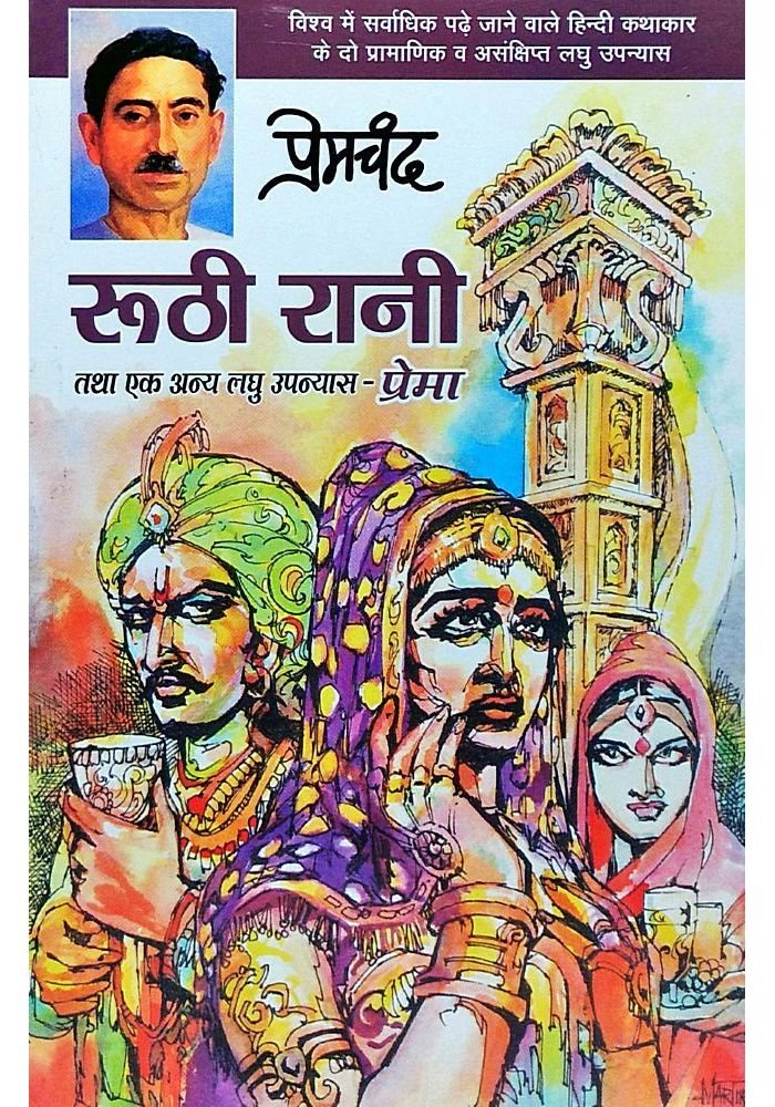 Roothi Rani And Prema (Novel) By Premchand (Sakshi Paperback)