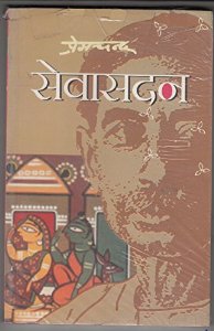 Sevasadan (Novel) Premchand (Medha Books)