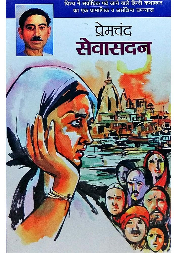 Sevasadan(Novel) By Premchand(Sakshi Prakashan)