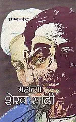 Sheikh Saadi by Premchand (Prakahar Prakashan)