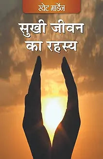 Sukhi Jeevan Ka Rahasya By Swet Marden