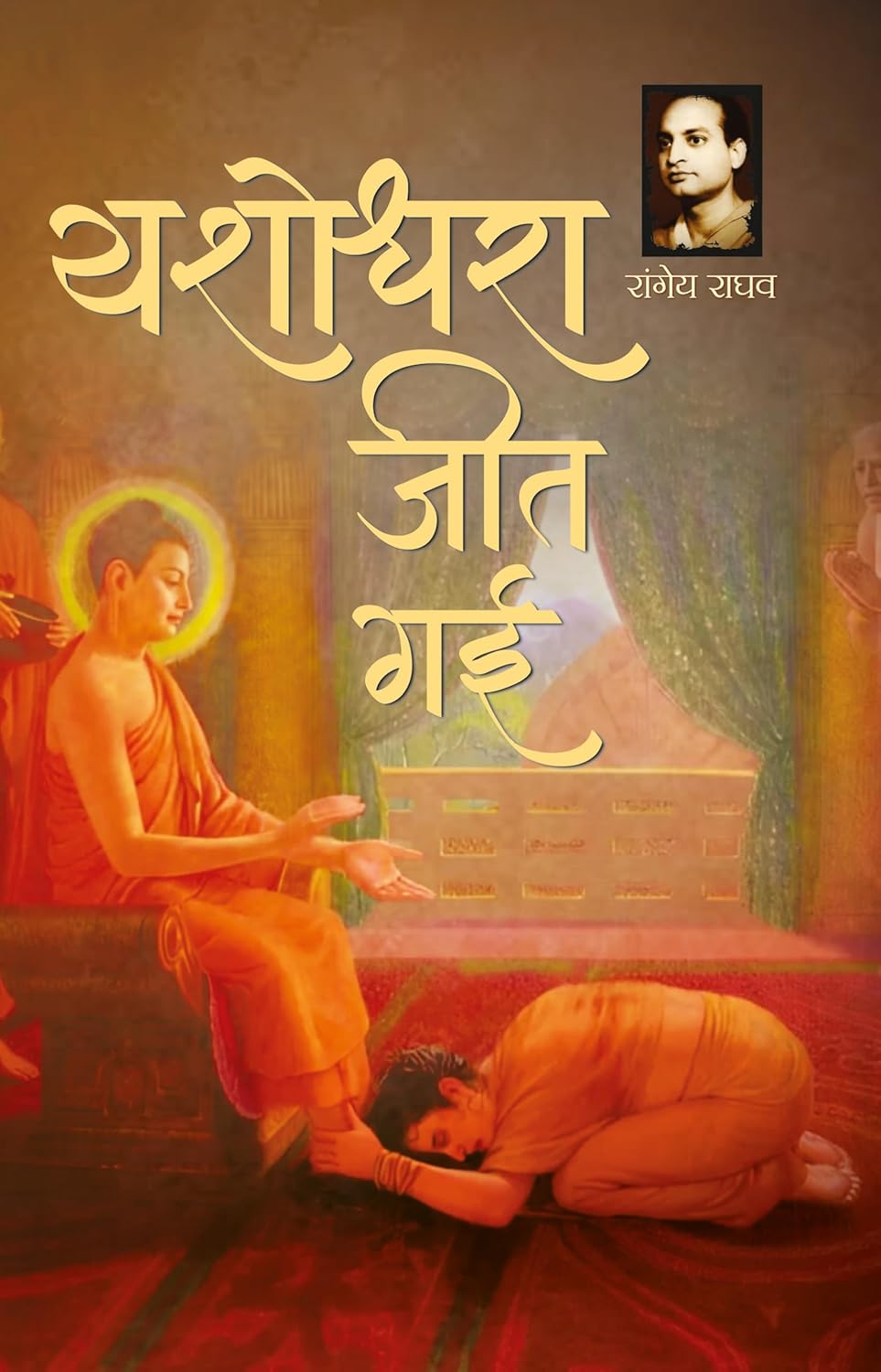Yashodhara Jeet Gayi