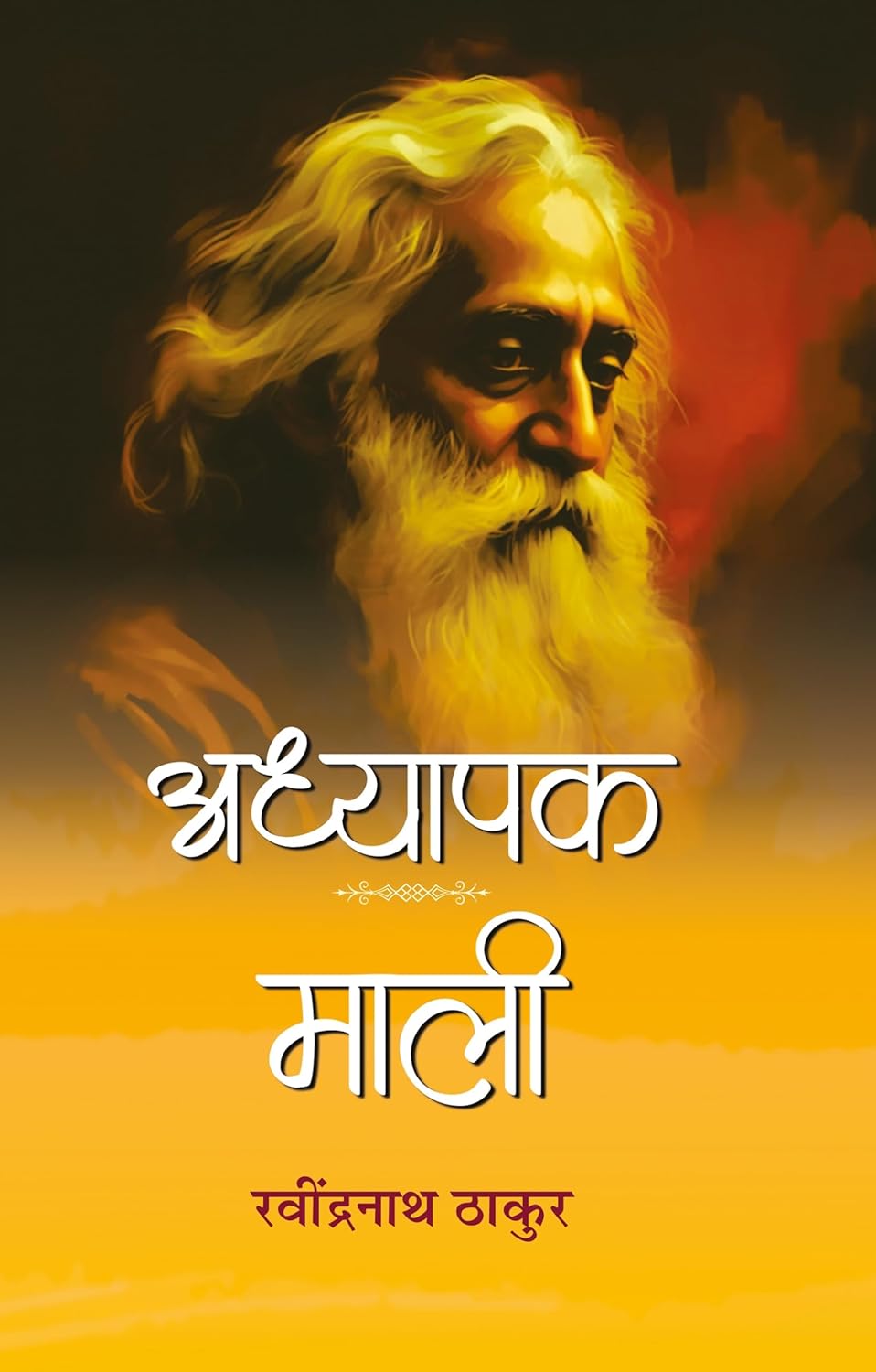 Adhyapak (Hindi Edition)