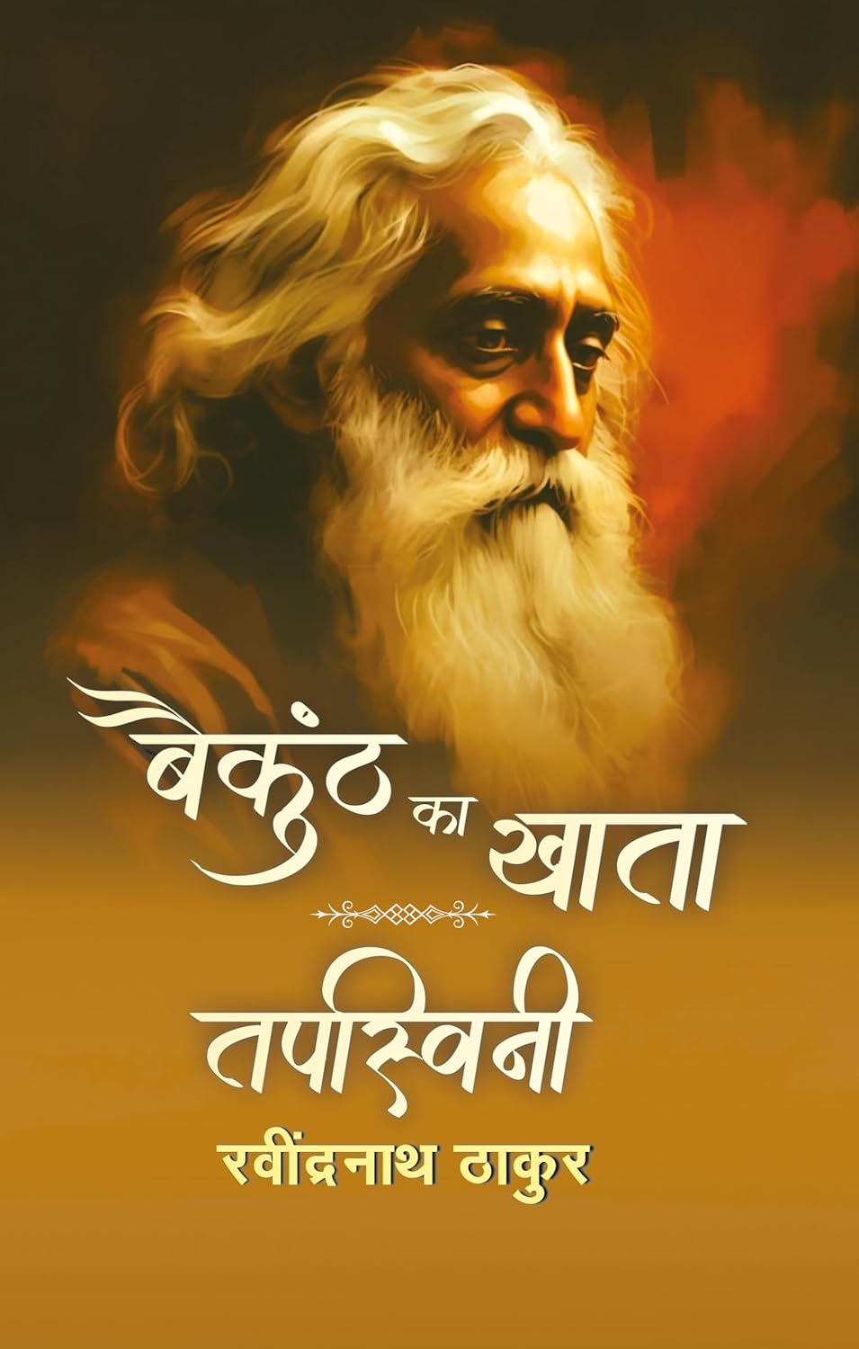 Baikunth Ka Khata | Tapaswini