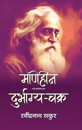 Maniheen | Durbhagya Chakra