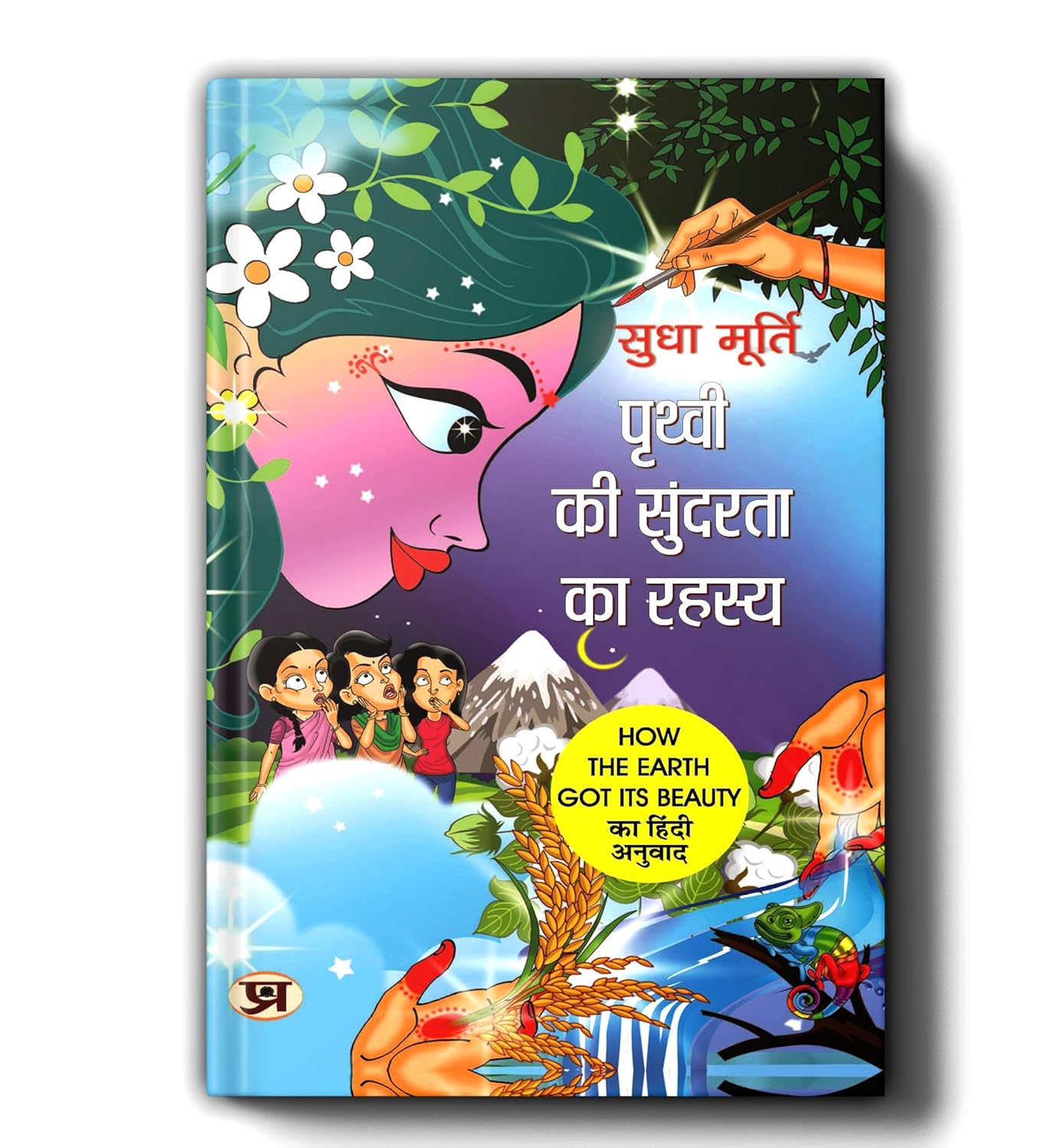 Prithvi Ki Sundarta Ka Rahasya