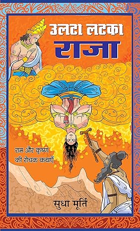 उल्टा लटका राजा